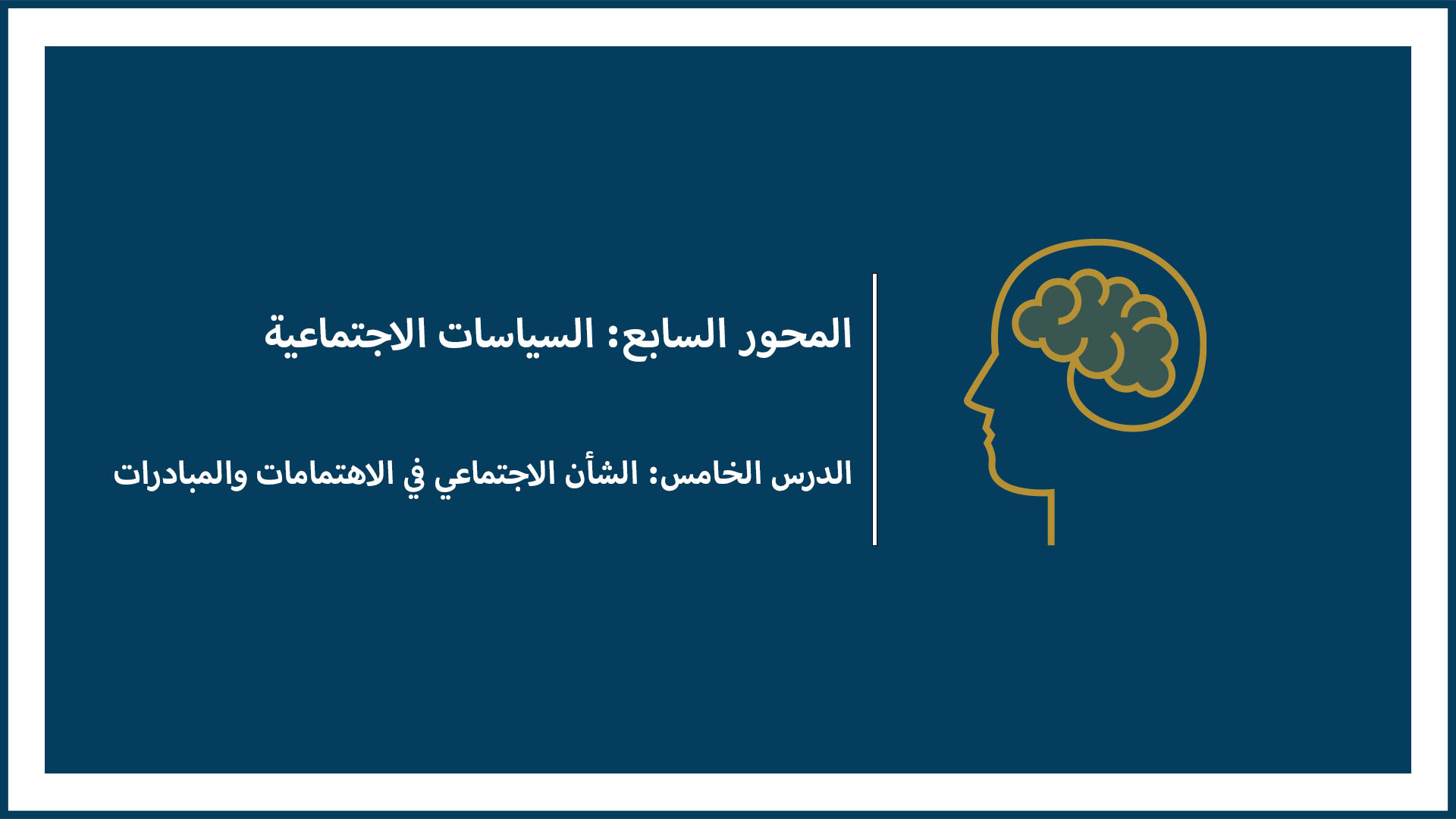 المحور السابع: السياسات الاجتماعية (الدرس الخامس: الشأن الاجتماعي في الاهتمامات والمبادرات)